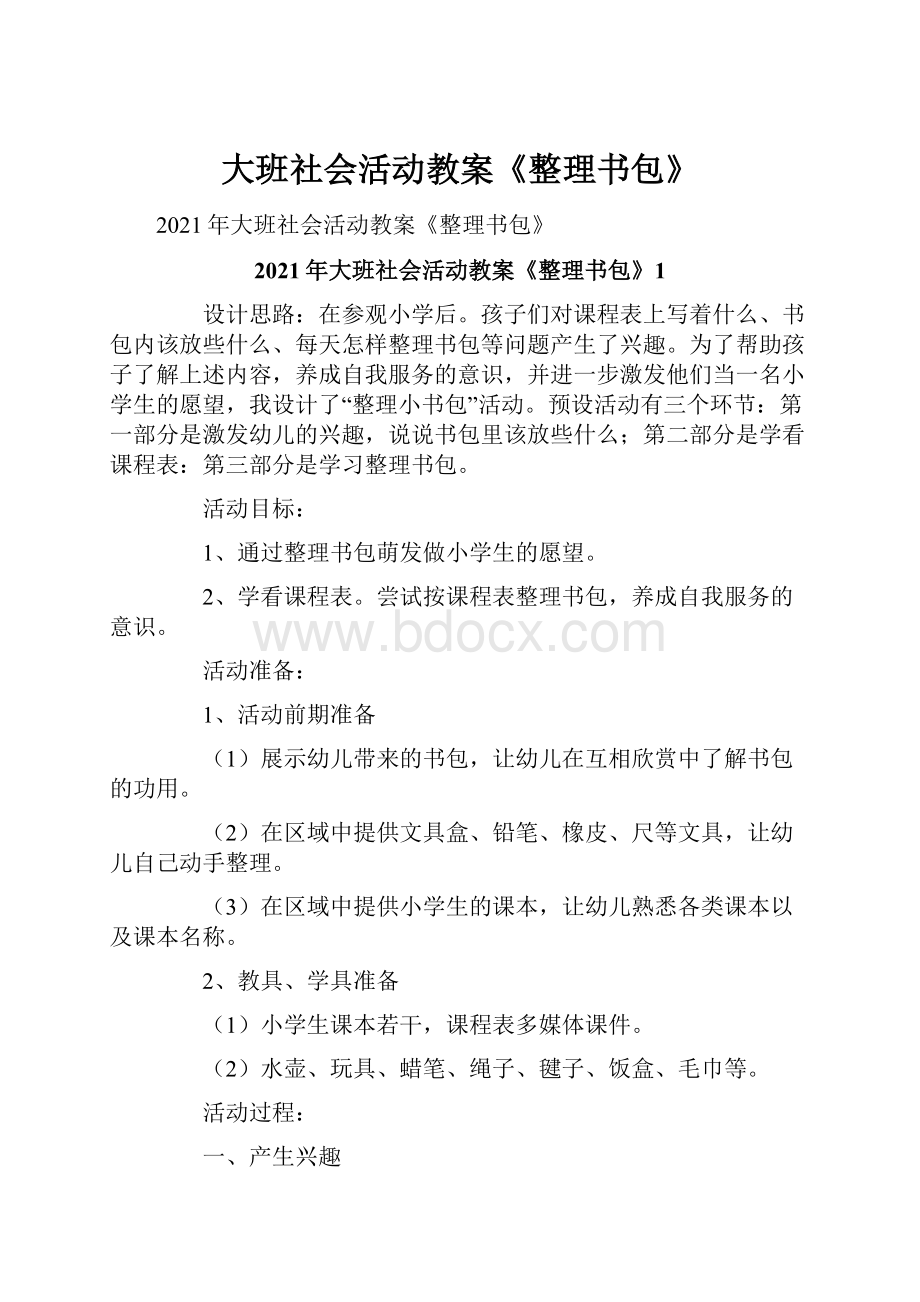 大班社会活动教案《整理书包》.docx_第1页