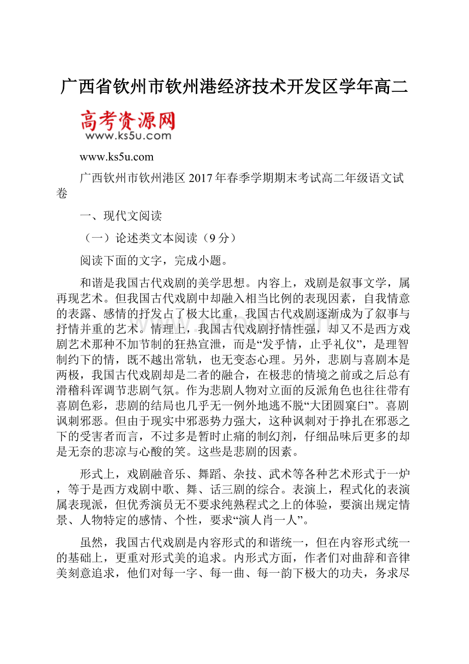 广西省钦州市钦州港经济技术开发区学年高二.docx