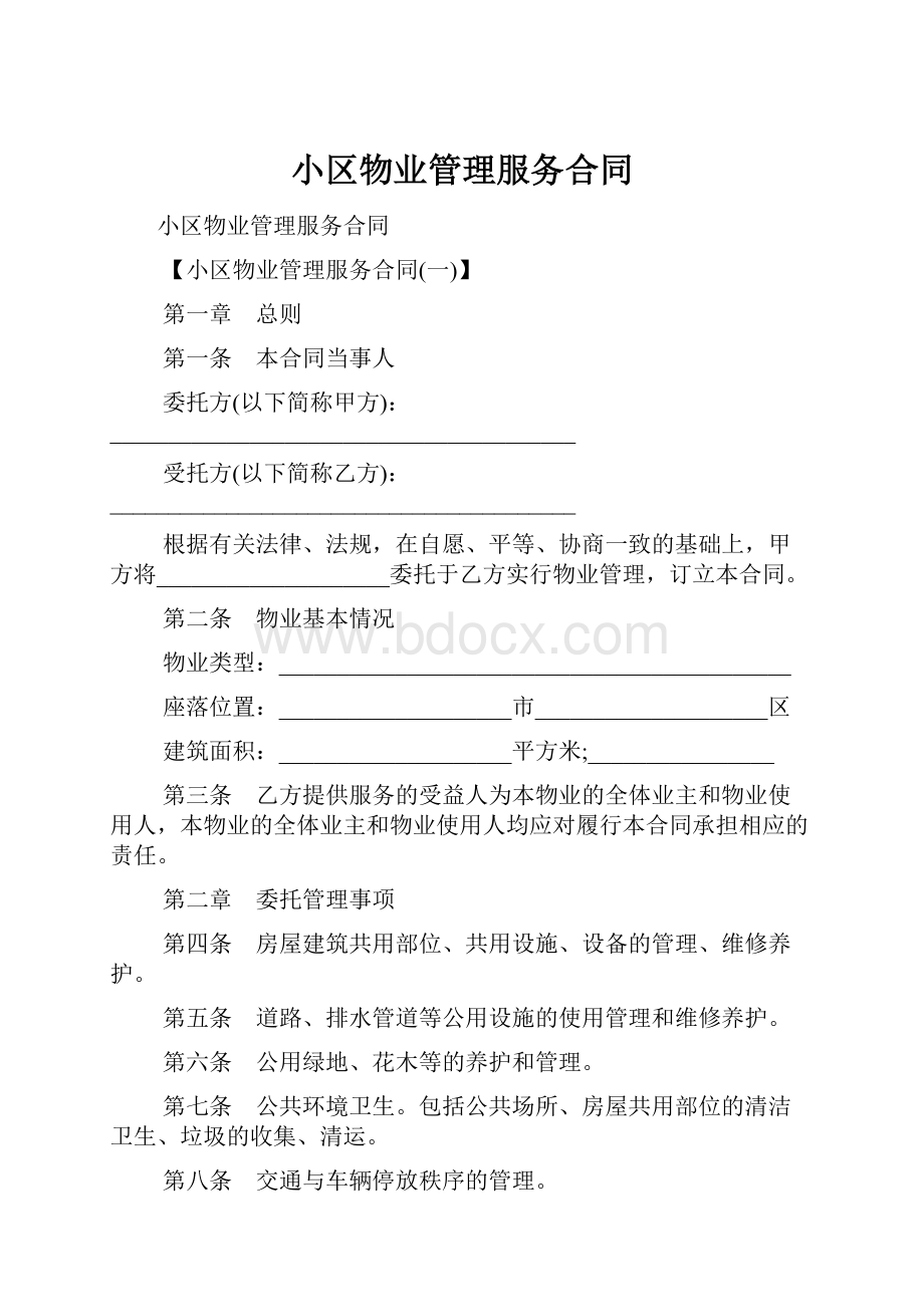 小区物业管理服务合同.docx_第1页