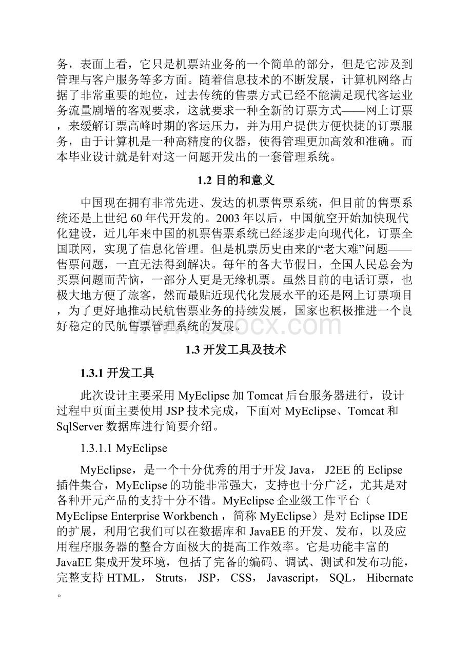 民航售票管理系统前台界面设计.docx_第2页