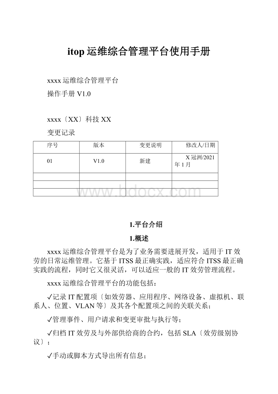 itop运维综合管理平台使用手册.docx