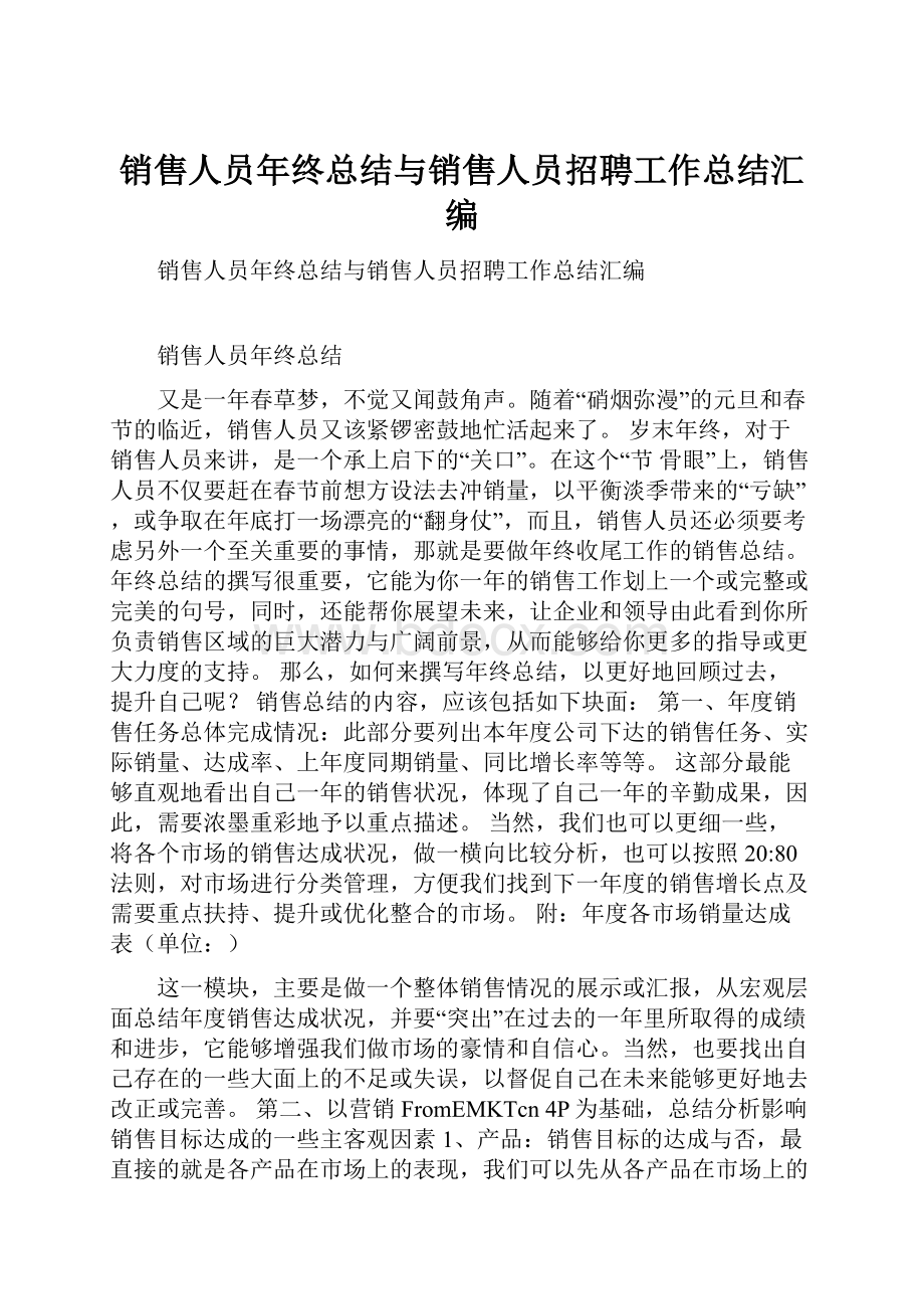 销售人员年终总结与销售人员招聘工作总结汇编.docx