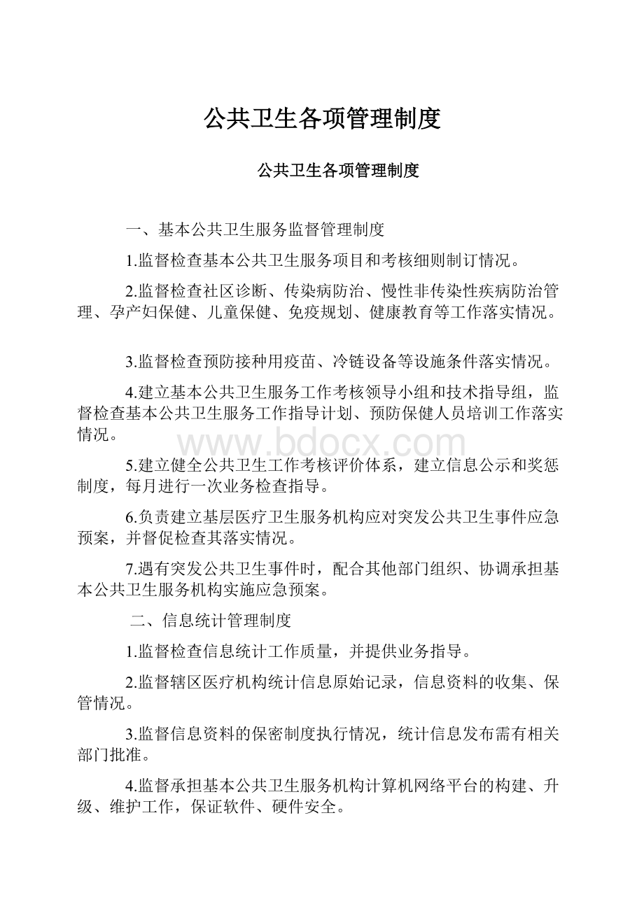 公共卫生各项管理制度.docx