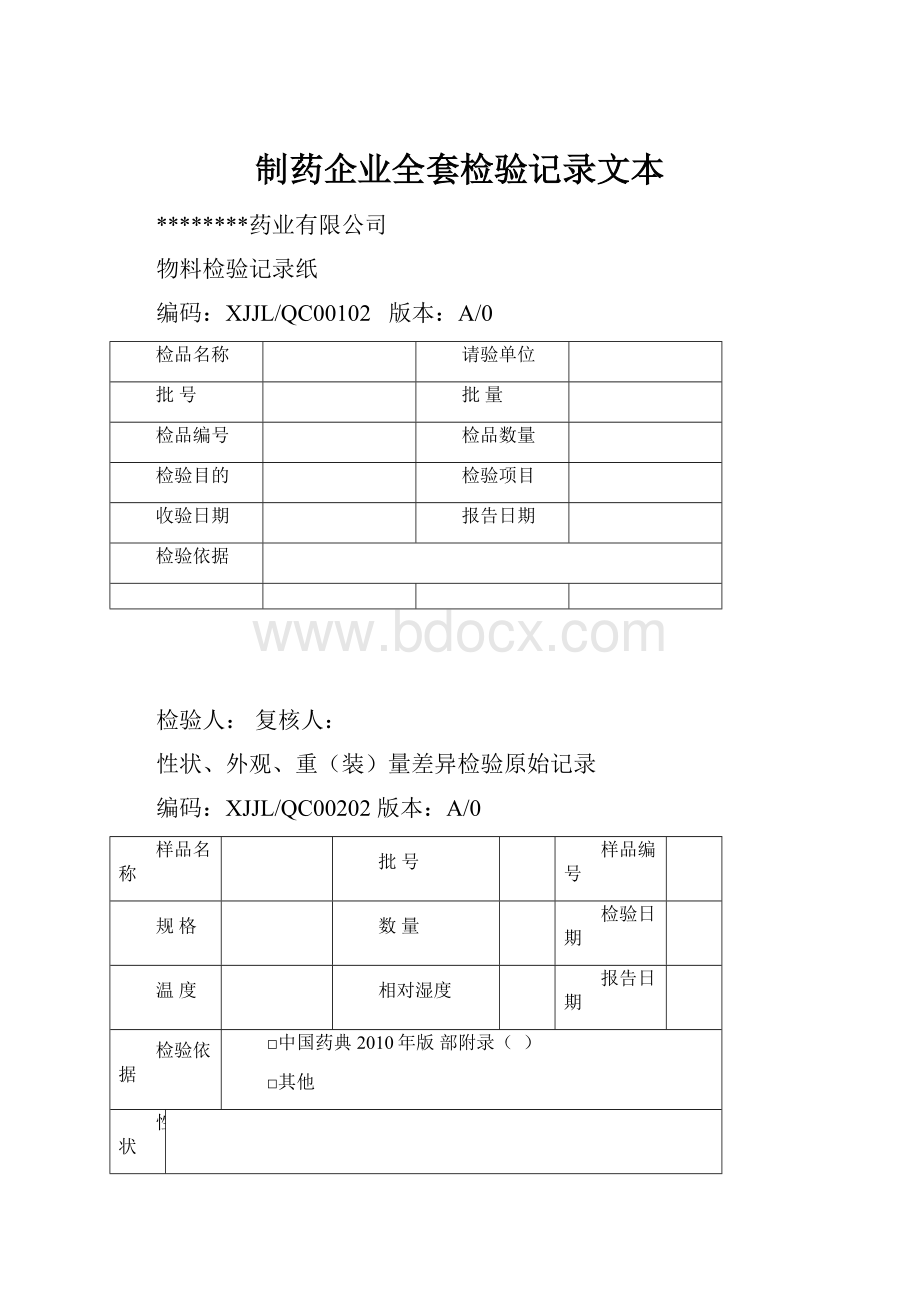 制药企业全套检验记录文本.docx