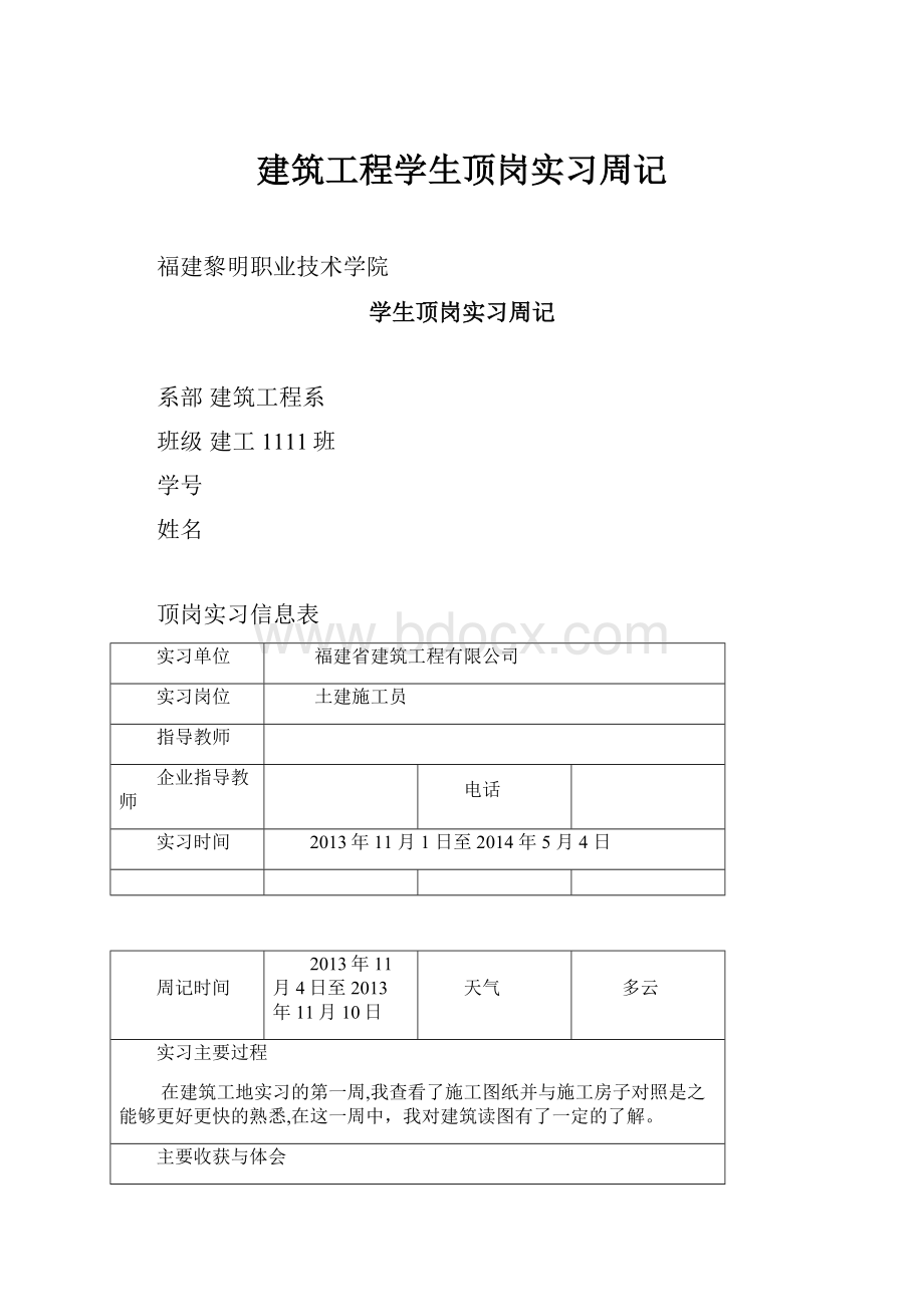 建筑工程学生顶岗实习周记.docx