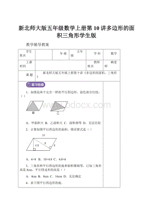 新北师大版五年级数学上册第10讲多边形的面积三角形学生版.docx