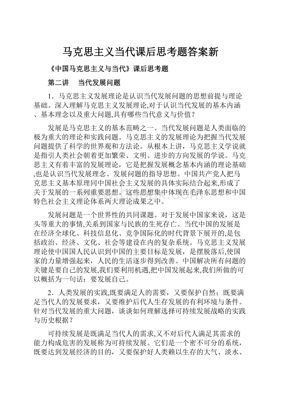 马克思主义当代课后思考题答案新.docx