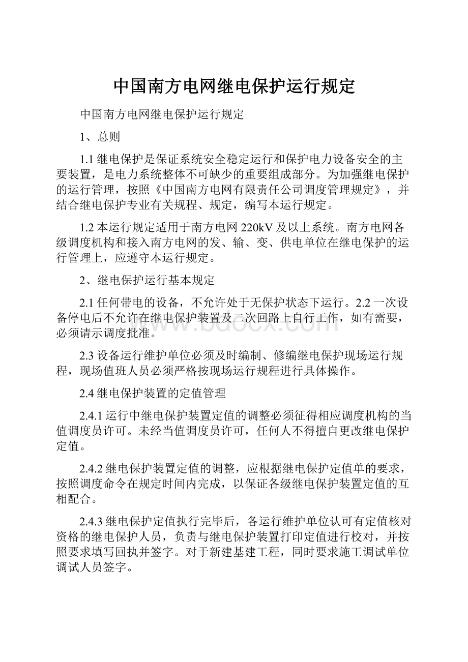 中国南方电网继电保护运行规定.docx