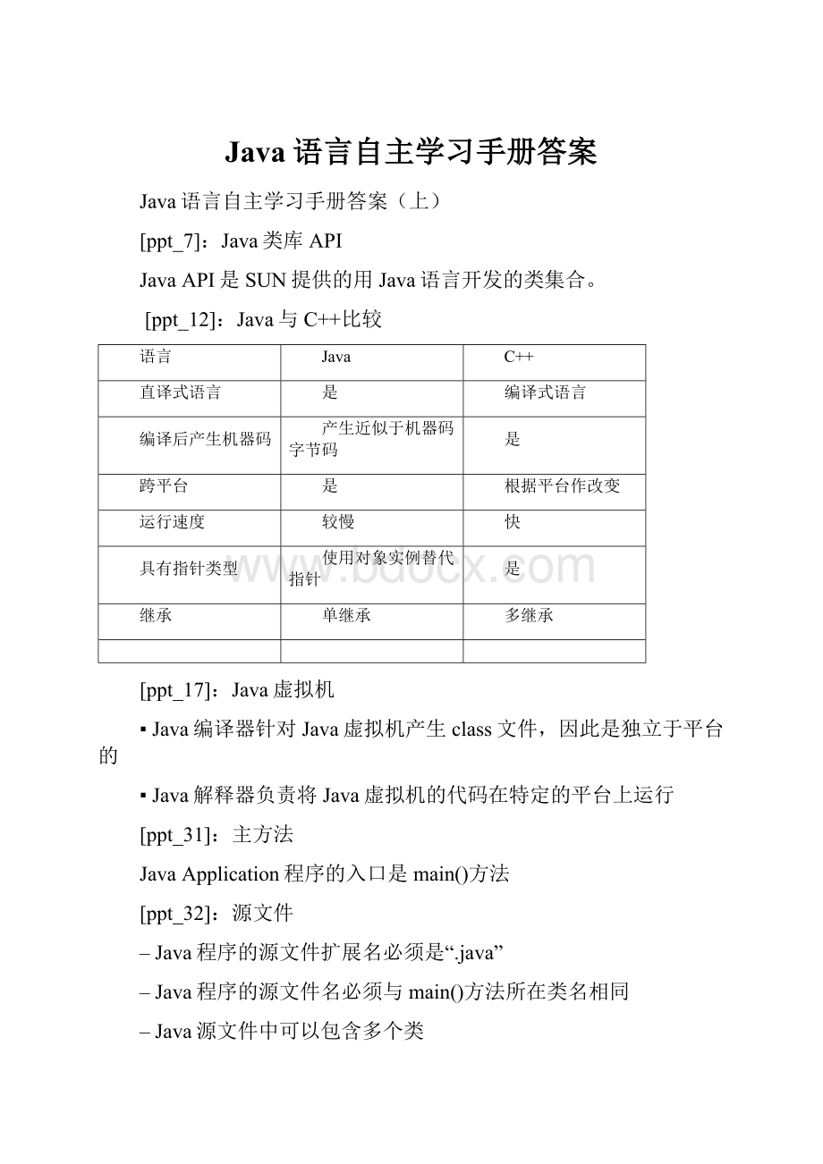 Java语言自主学习手册答案.docx