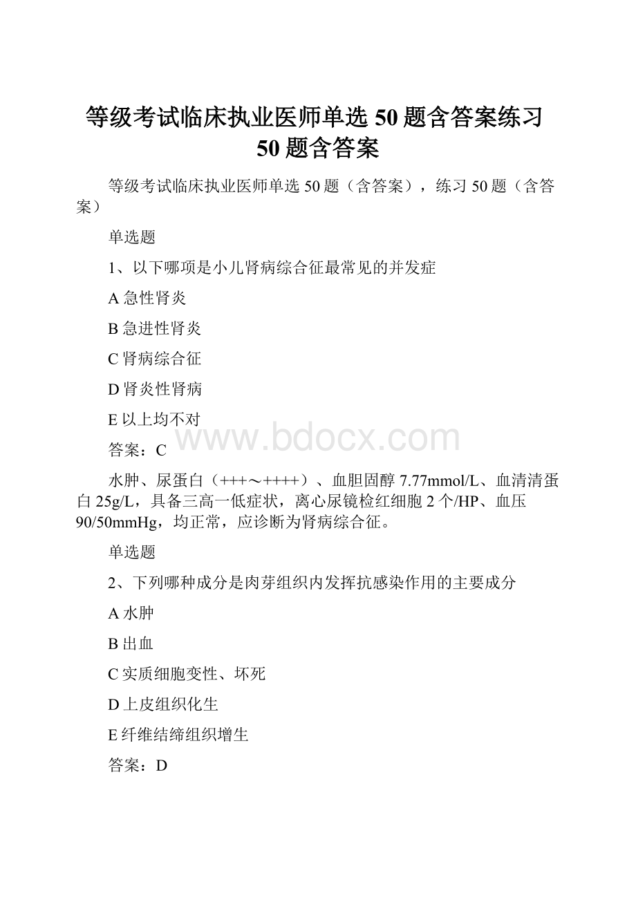 等级考试临床执业医师单选50题含答案练习50题含答案.docx