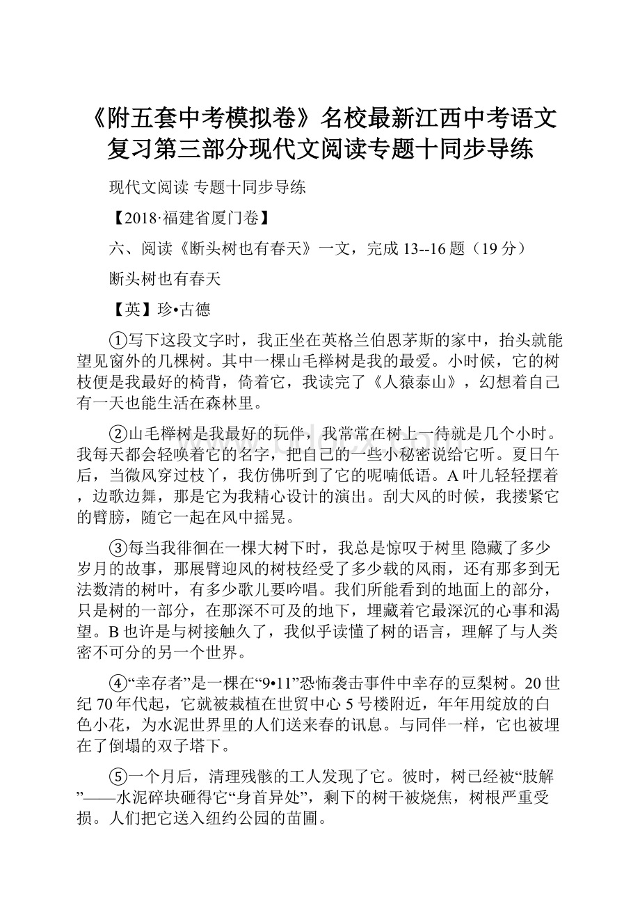 《附五套中考模拟卷》名校最新江西中考语文复习第三部分现代文阅读专题十同步导练.docx