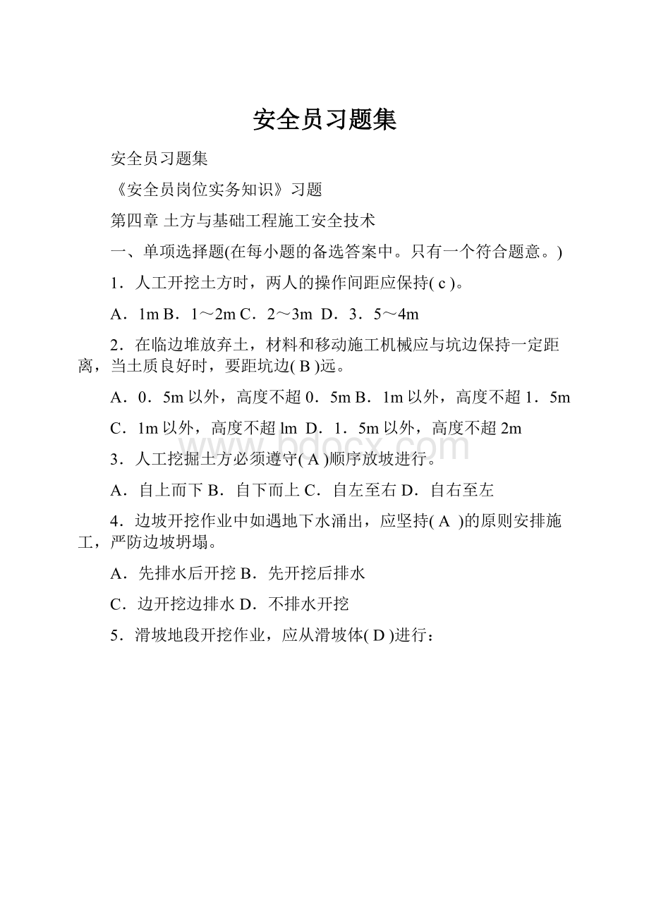 安全员习题集.docx_第1页