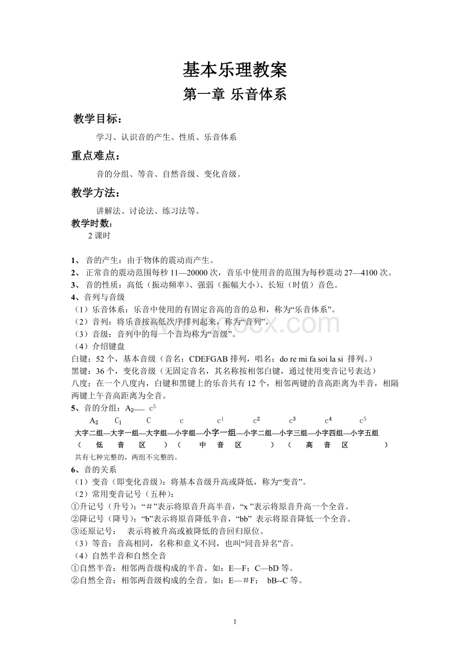 (完整版)基本乐理教案.doc_第1页