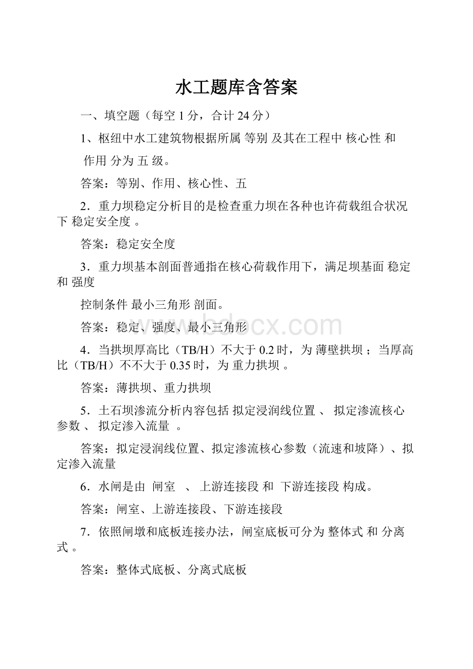 水工题库含答案.docx_第1页