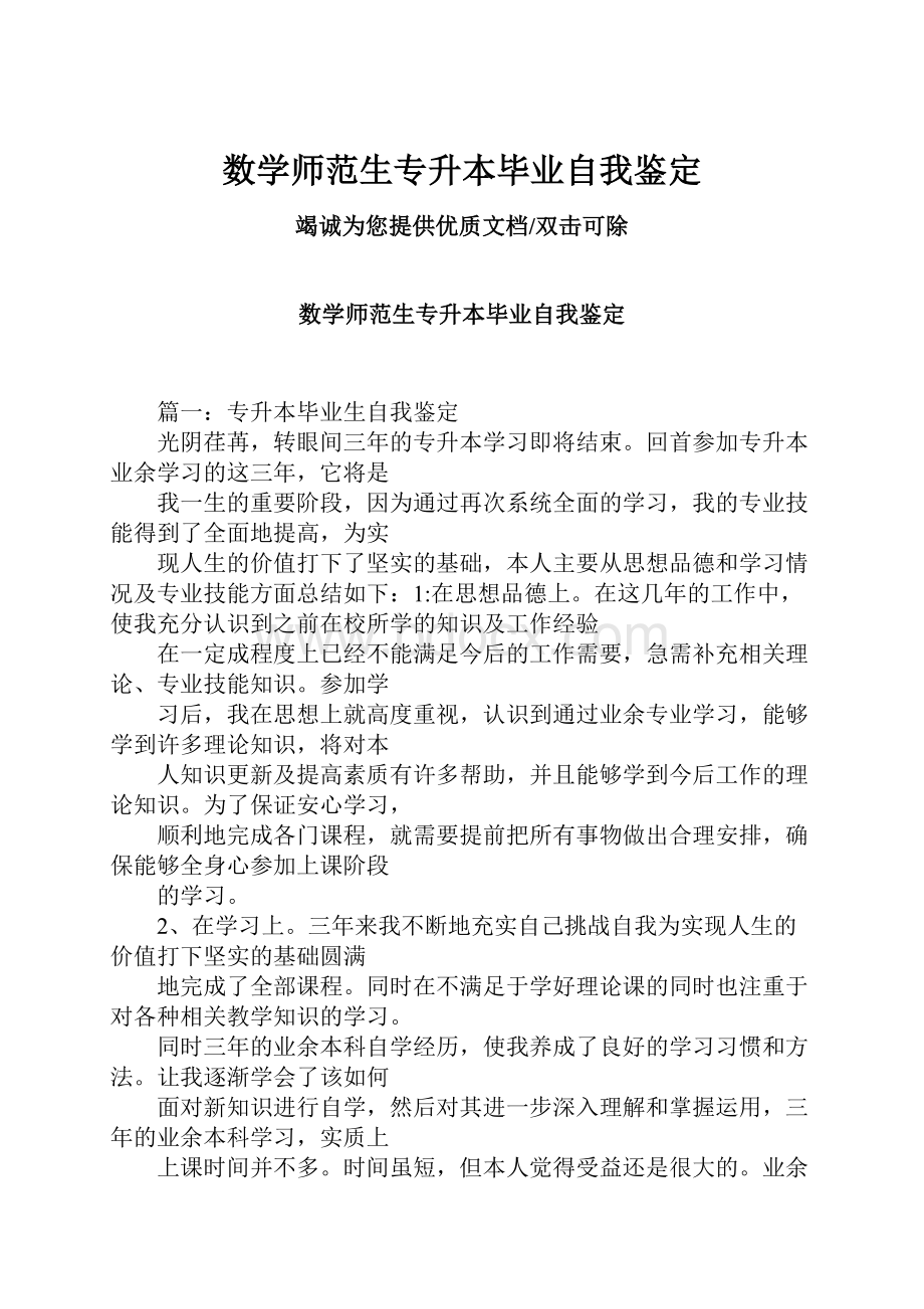 数学师范生专升本毕业自我鉴定.docx