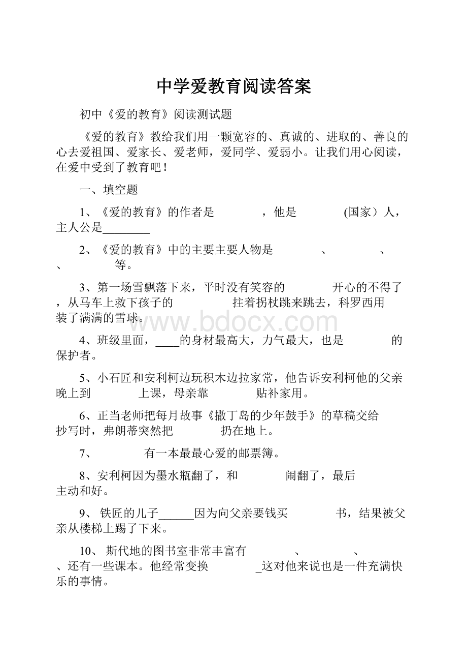 中学爱教育阅读答案.docx