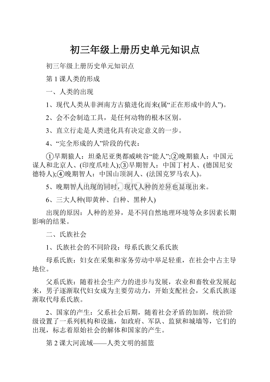 初三年级上册历史单元知识点.docx_第1页