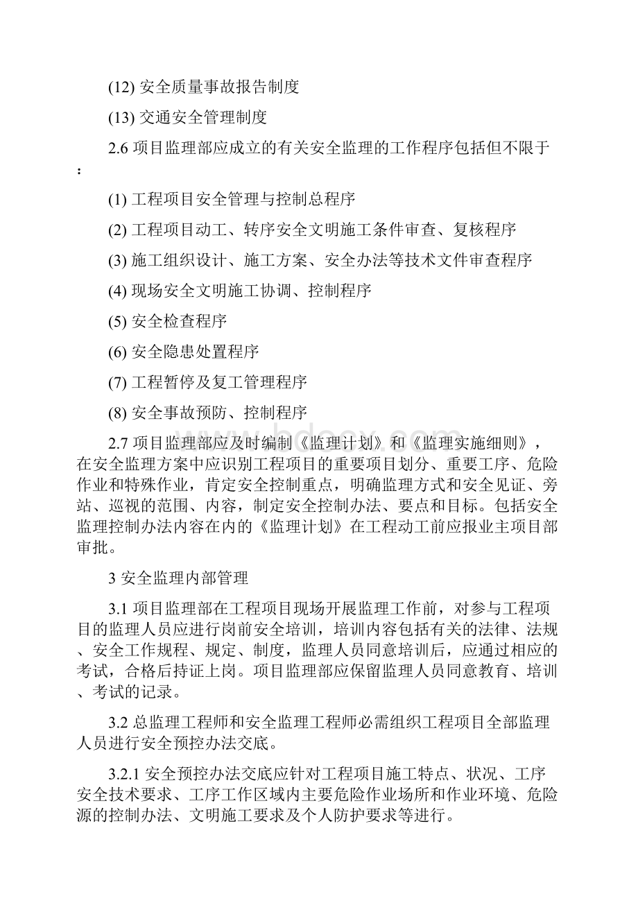 电力工程项目安全监理管理办法.docx_第3页