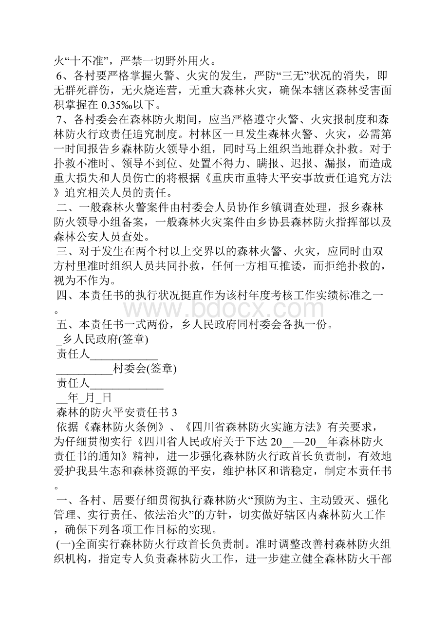 森林的防火安全责任书.docx_第3页