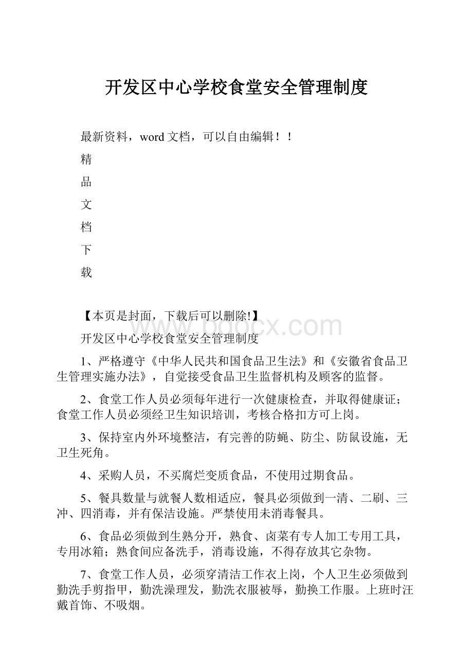 开发区中心学校食堂安全管理制度.docx