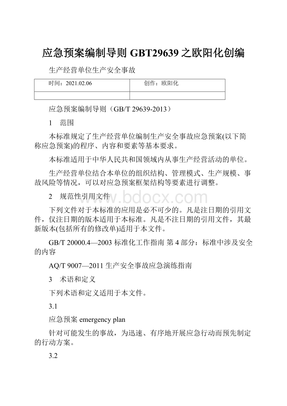 应急预案编制导则GBT29639之欧阳化创编.docx