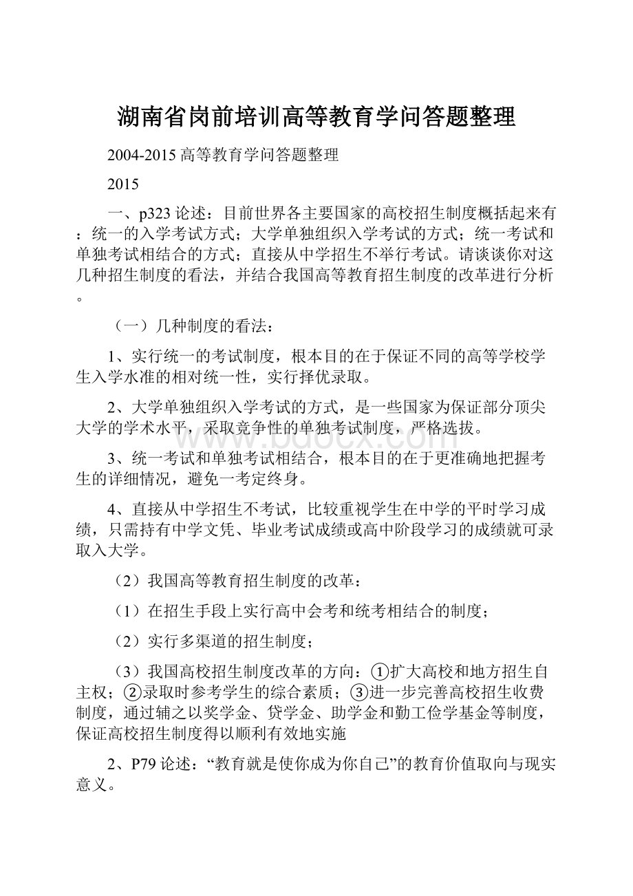 湖南省岗前培训高等教育学问答题整理.docx_第1页