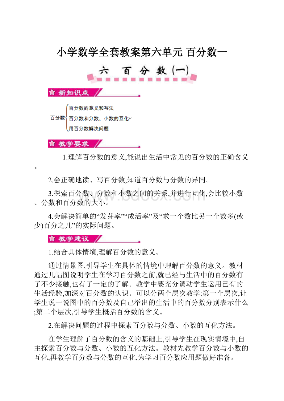 小学数学全套教案第六单元百分数一.docx