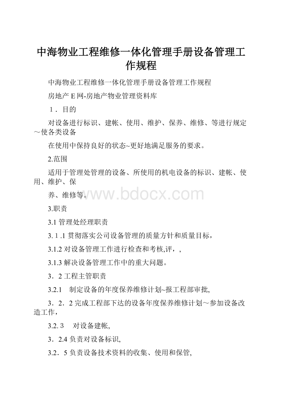 中海物业工程维修一体化管理手册设备管理工作规程.docx