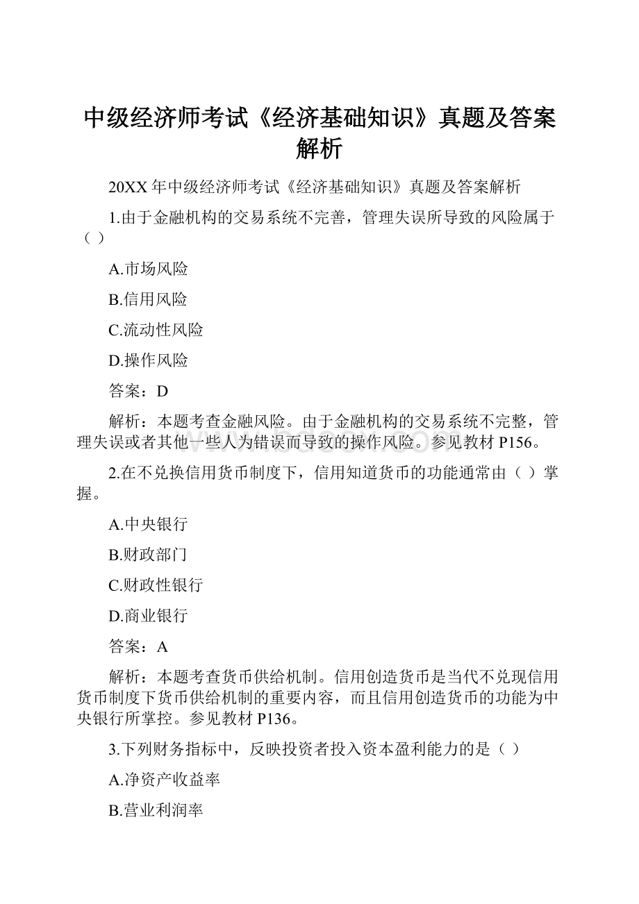 中级经济师考试《经济基础知识》真题及答案解析.docx_第1页