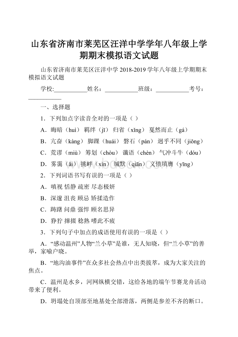 山东省济南市莱芜区汪洋中学学年八年级上学期期末模拟语文试题.docx