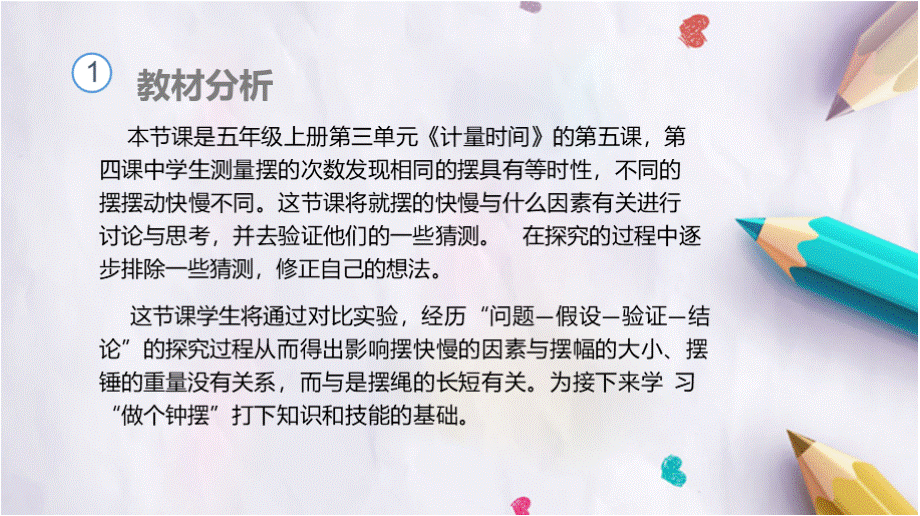 《摆的快慢》说课稿公开课课件.pptx_第3页