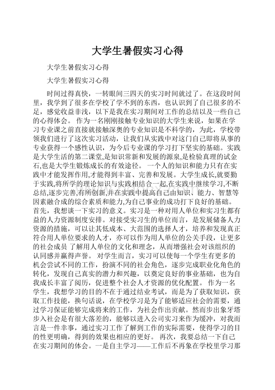 大学生暑假实习心得.docx