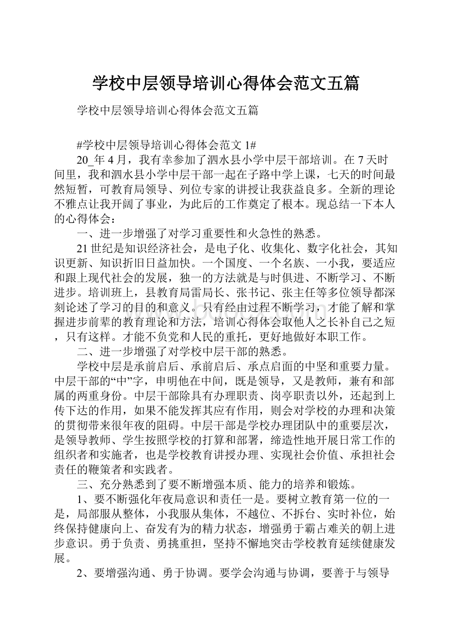 学校中层领导培训心得体会范文五篇.docx_第1页