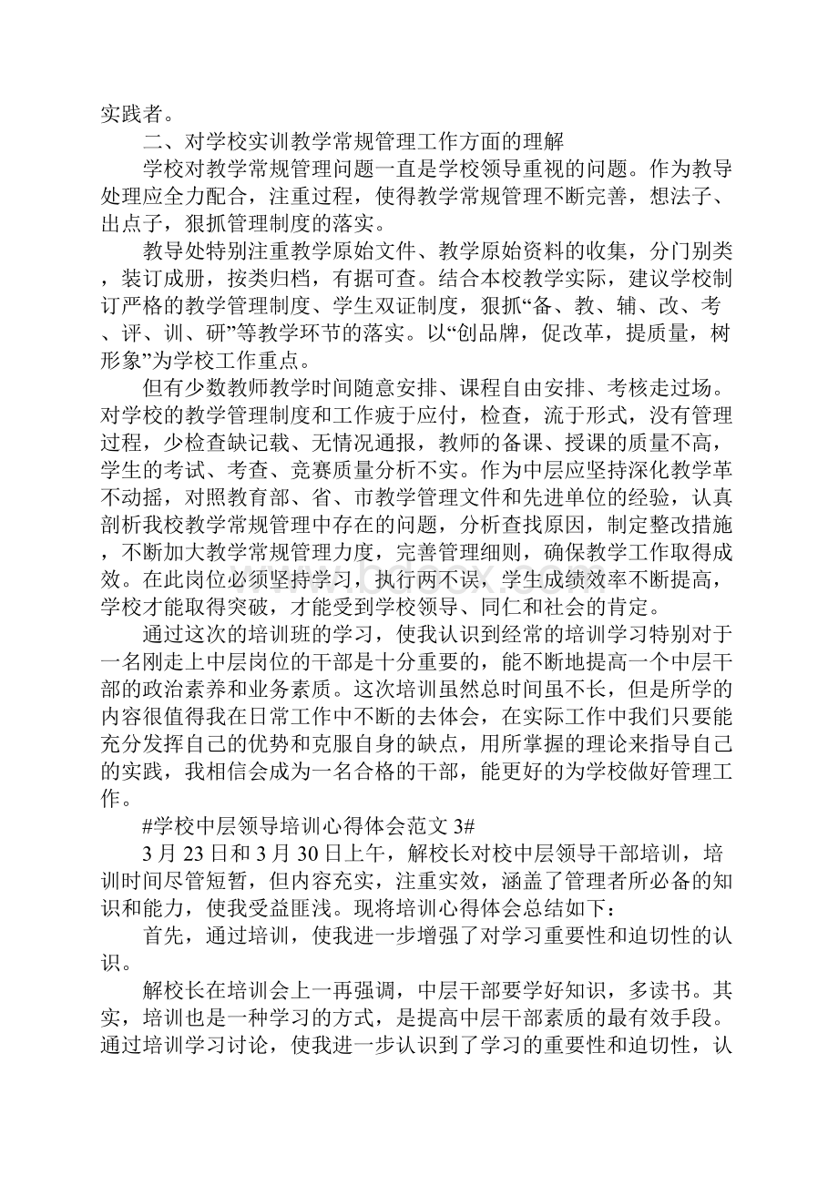 学校中层领导培训心得体会范文五篇.docx_第3页