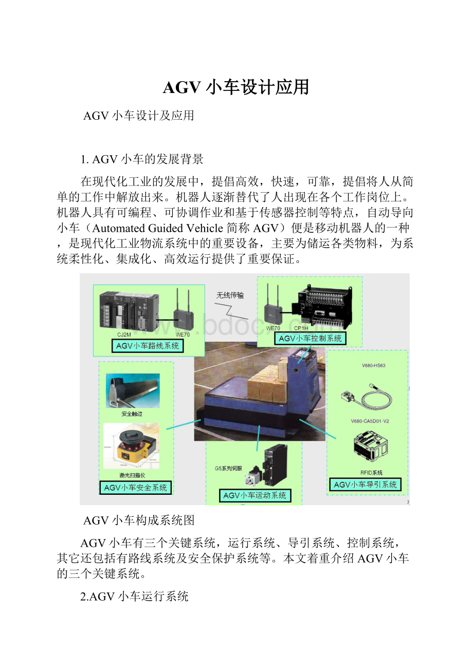 AGV小车设计应用.docx_第1页