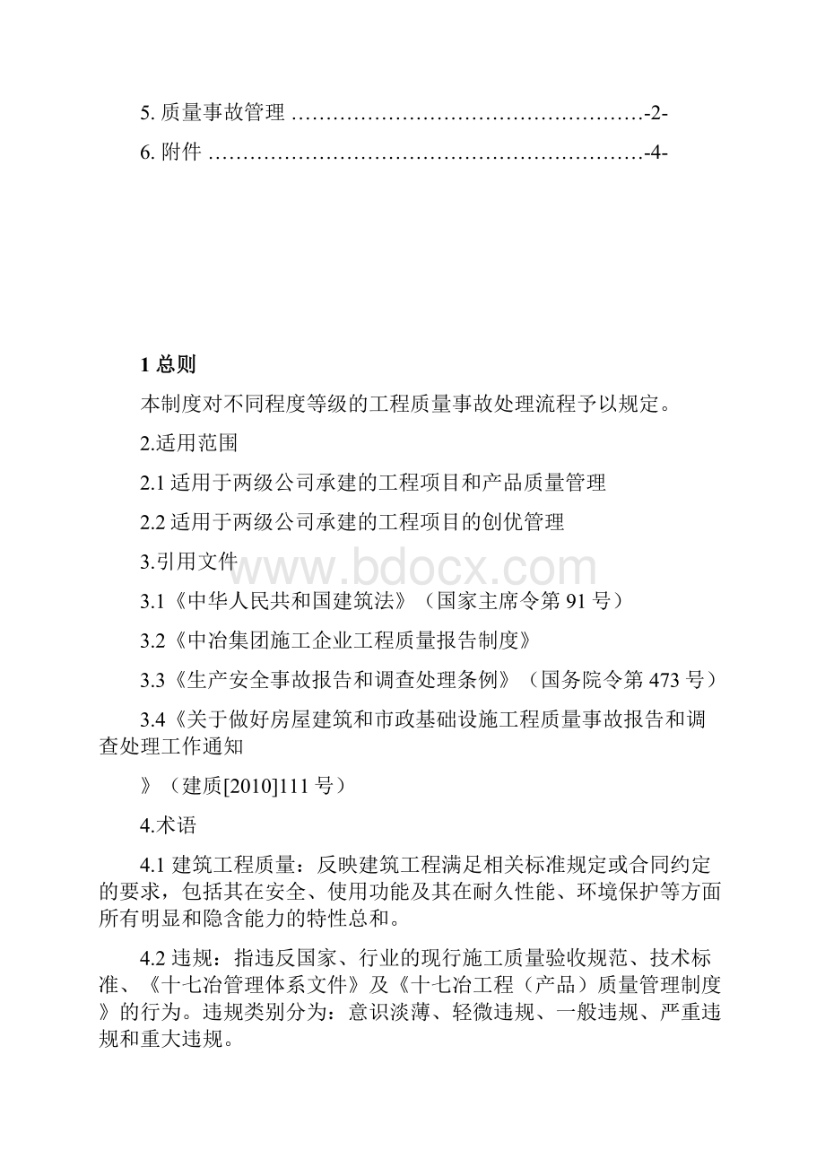 项目质量事故处理制度.docx_第2页