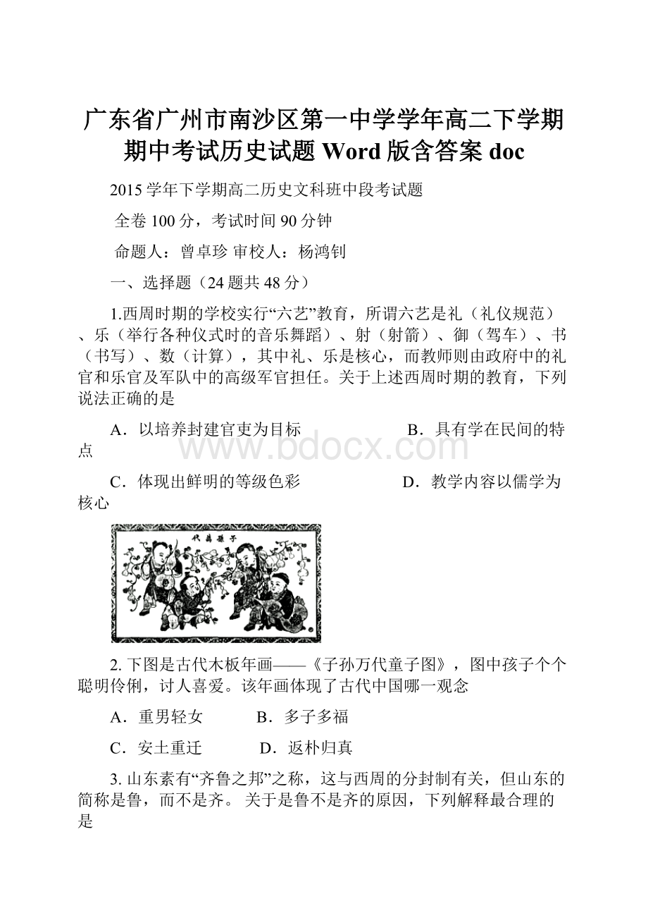 广东省广州市南沙区第一中学学年高二下学期期中考试历史试题 Word版含答案doc.docx_第1页