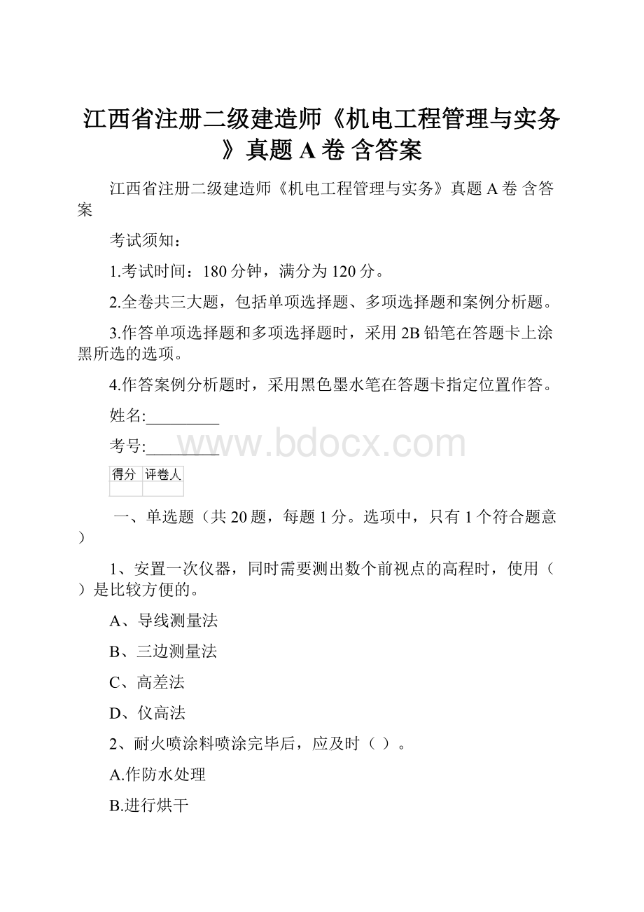 江西省注册二级建造师《机电工程管理与实务》真题A卷 含答案.docx_第1页