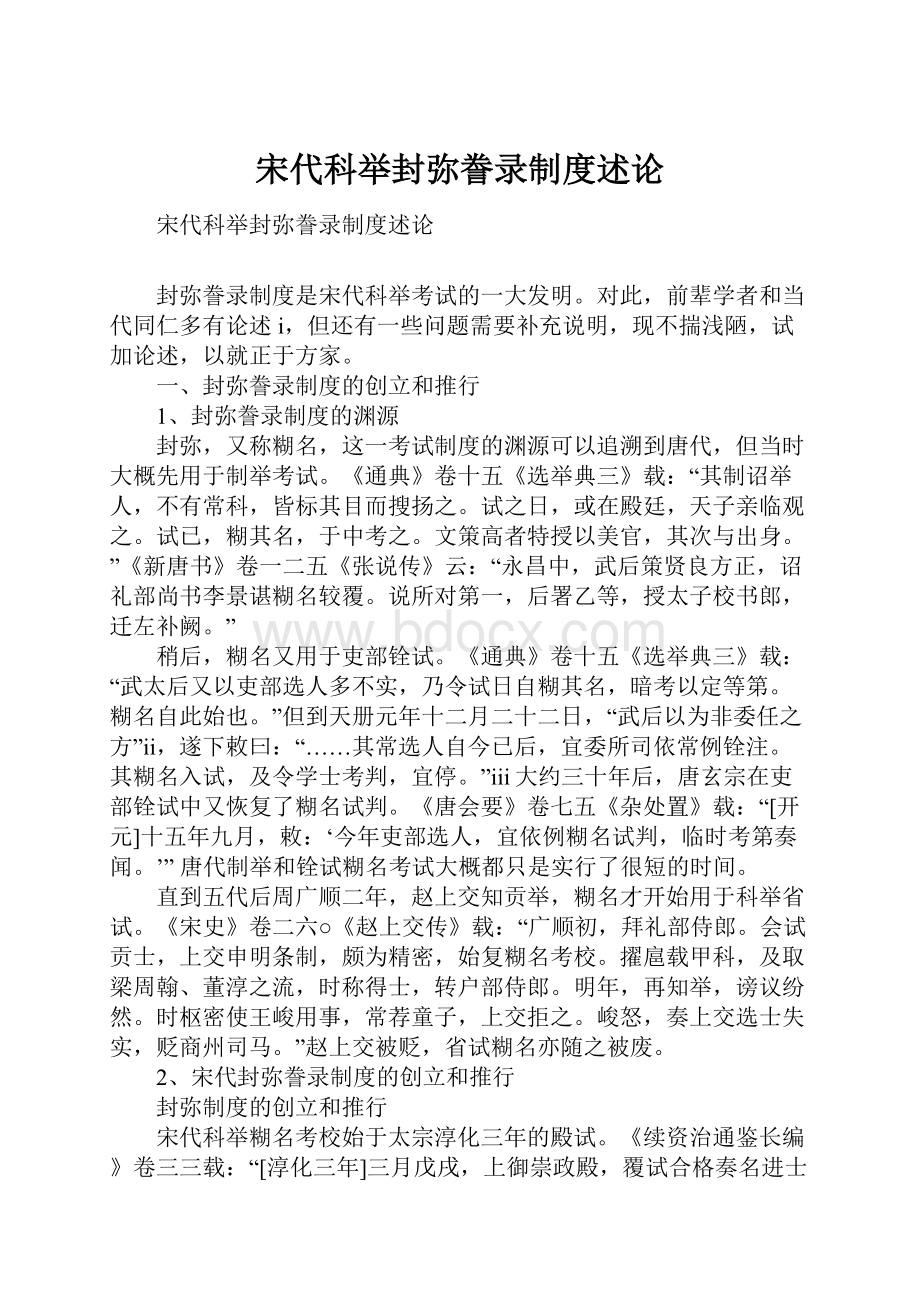 宋代科举封弥誊录制度述论.docx