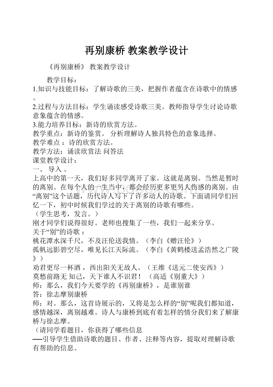 再别康桥 教案教学设计.docx_第1页