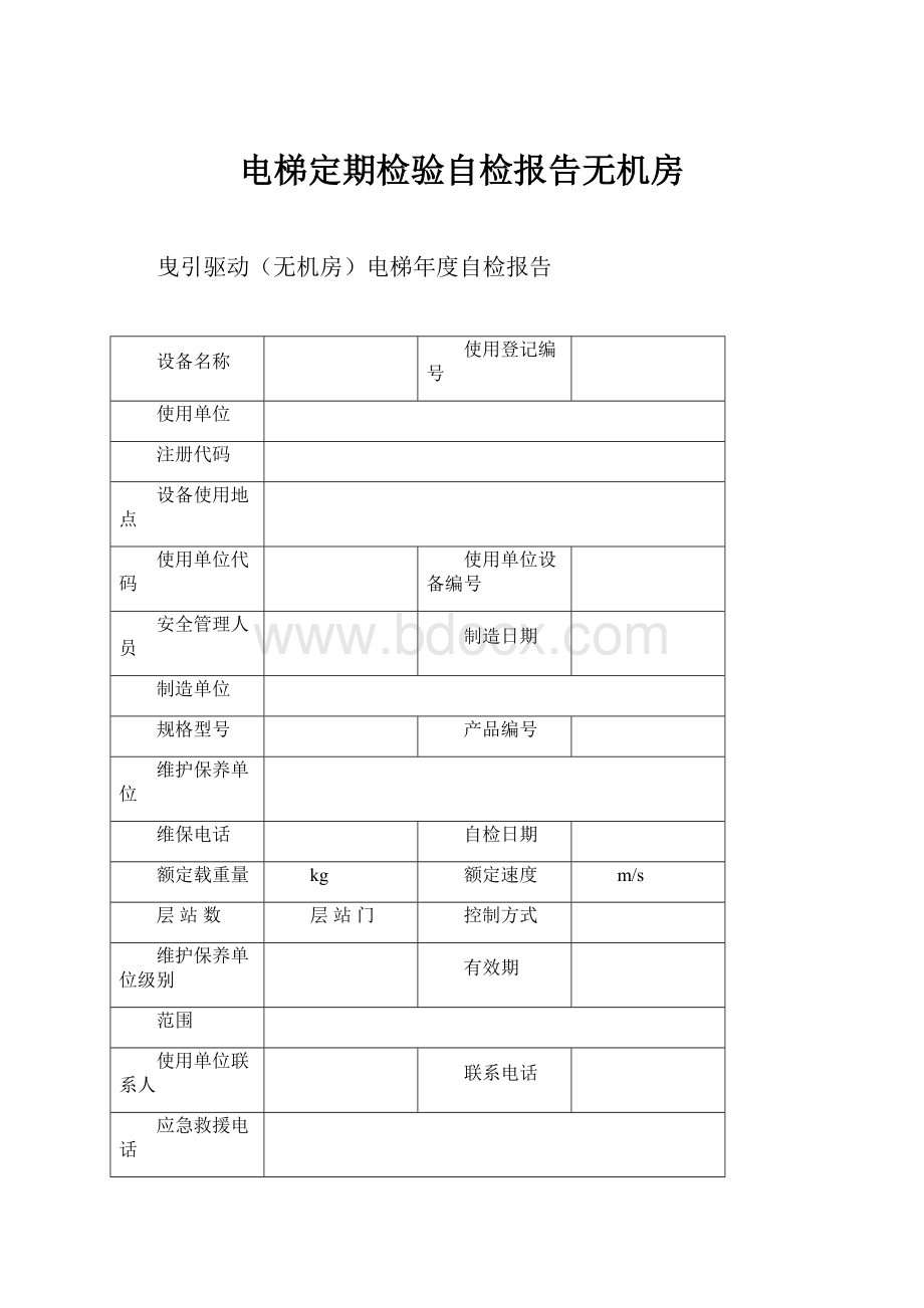 电梯定期检验自检报告无机房.docx