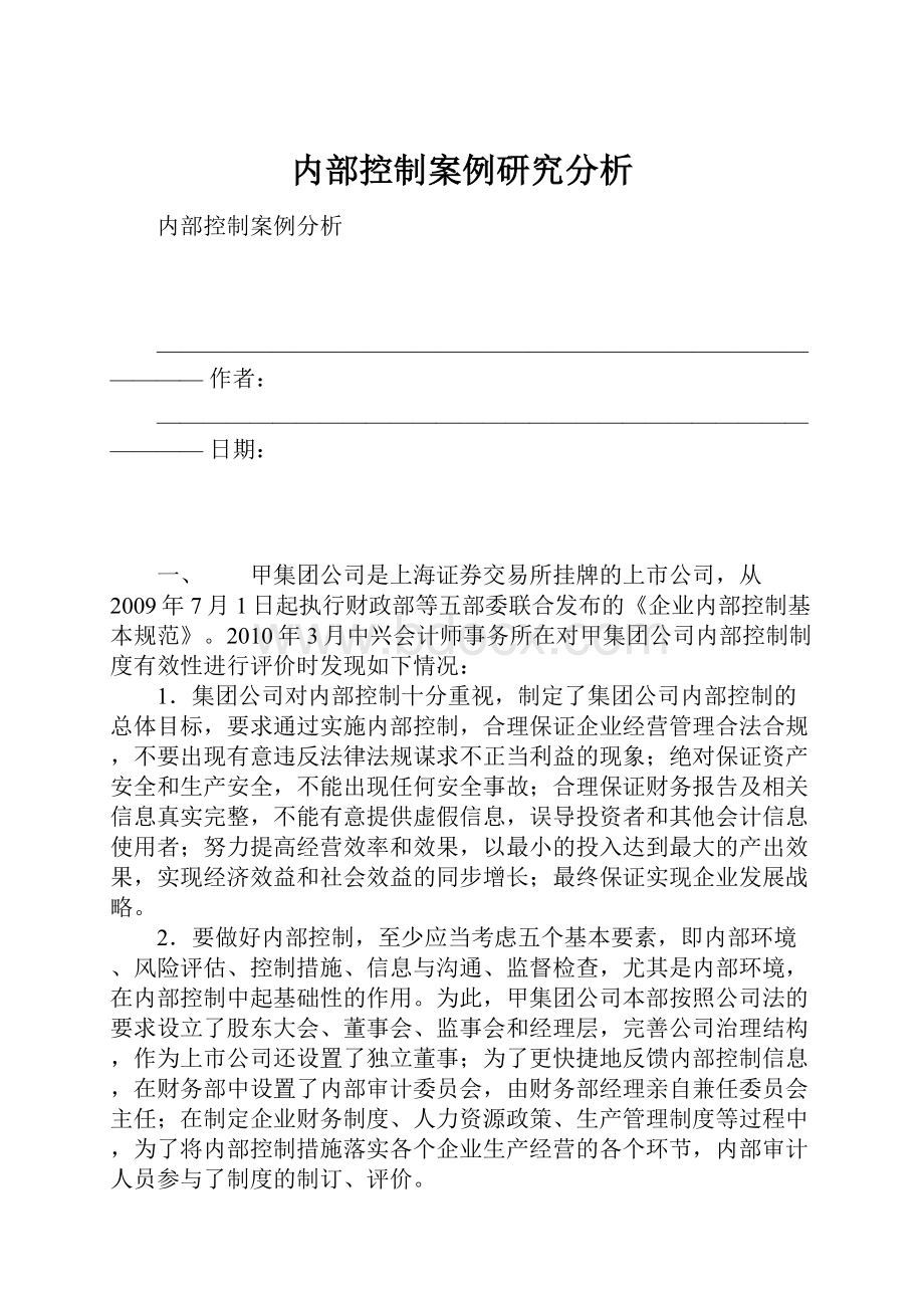 内部控制案例研究分析.docx