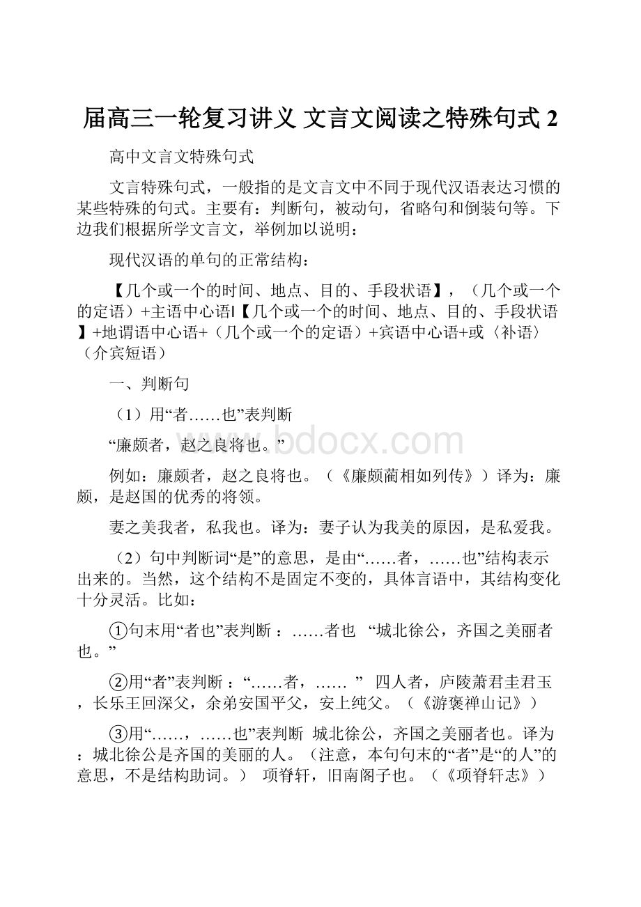 届高三一轮复习讲义 文言文阅读之特殊句式 2.docx_第1页