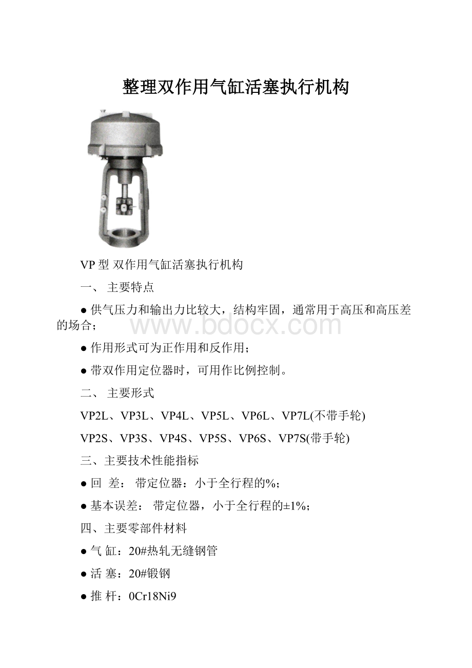 整理双作用气缸活塞执行机构.docx_第1页