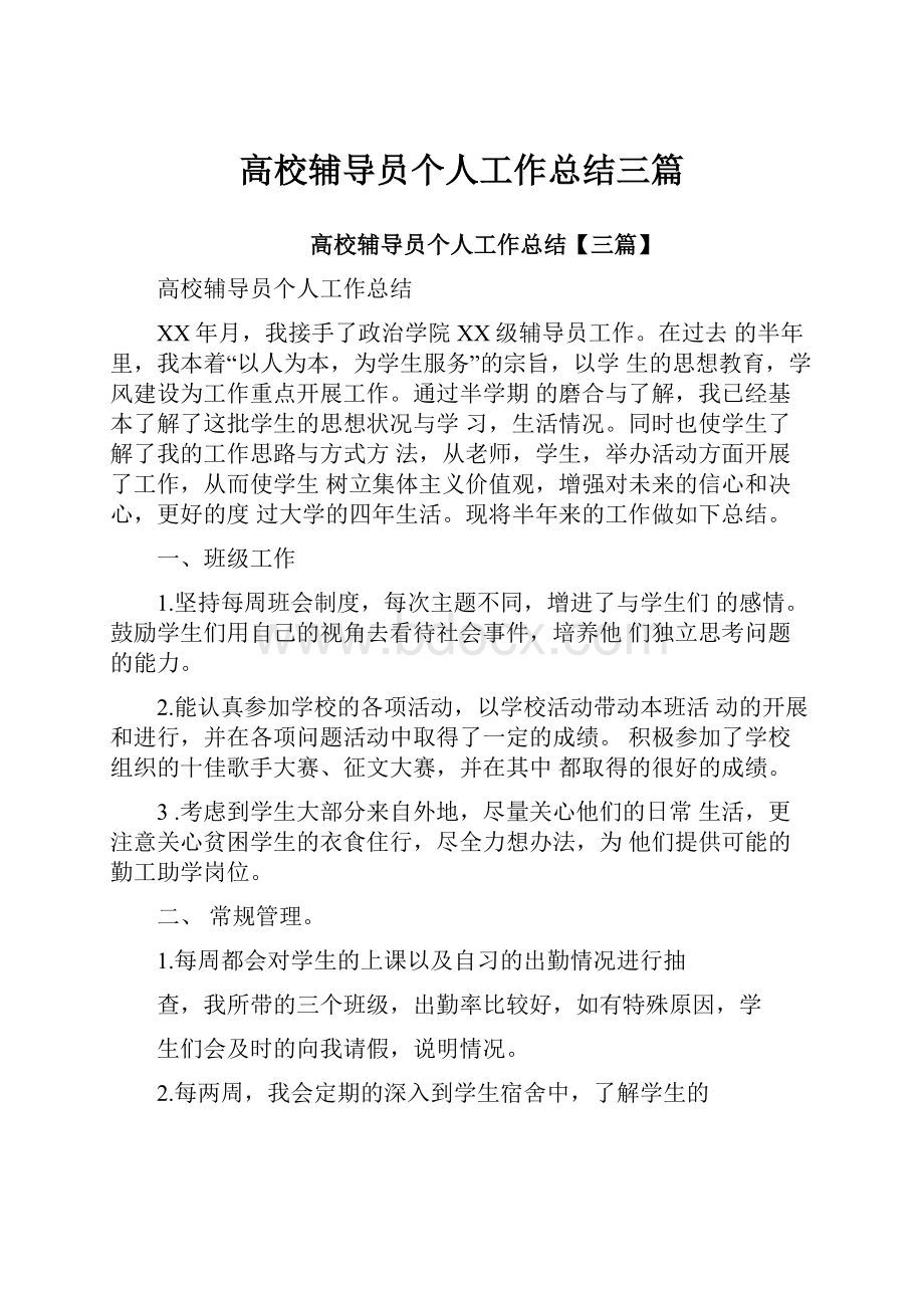 高校辅导员个人工作总结三篇.docx