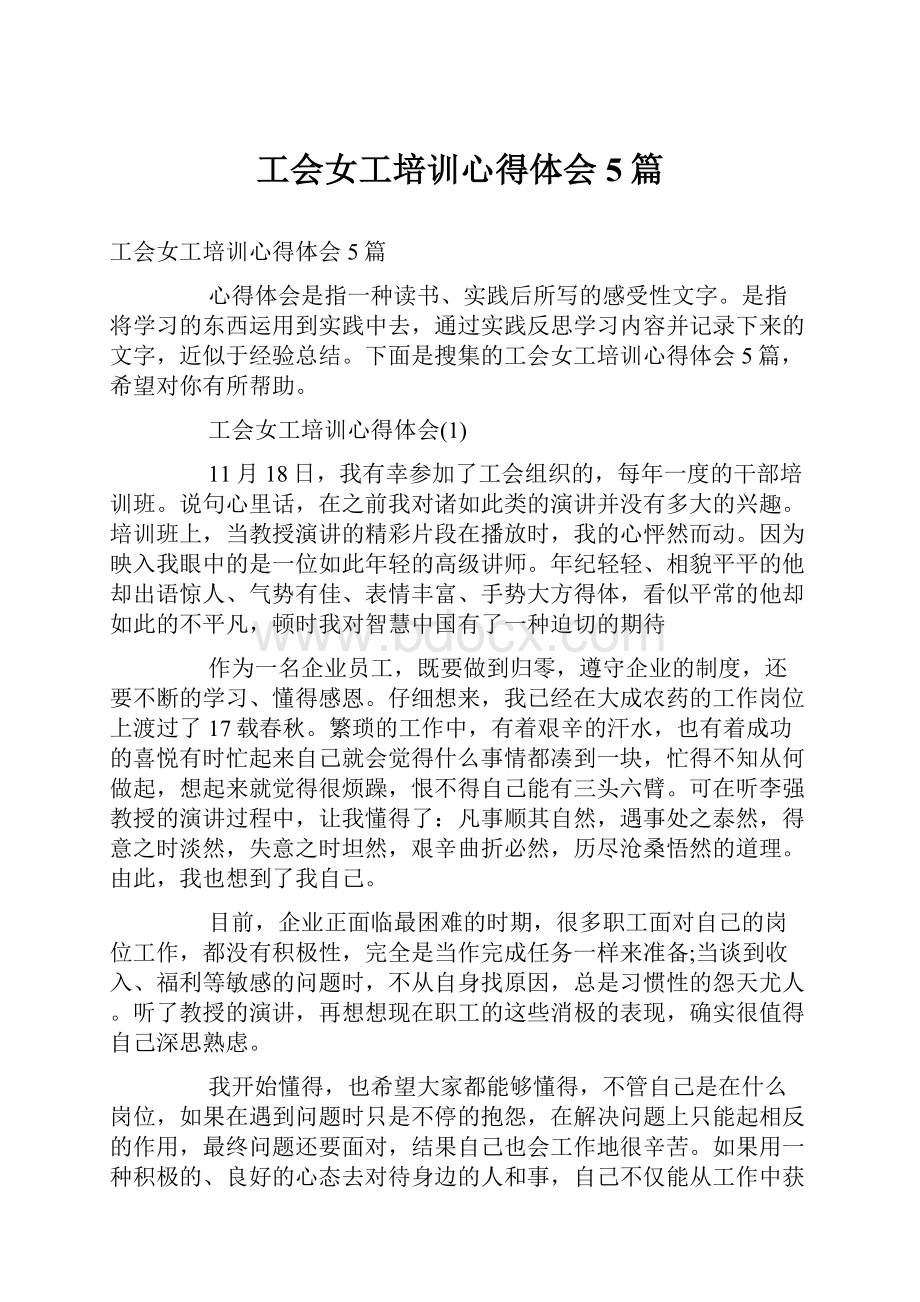 工会女工培训心得体会5篇.docx