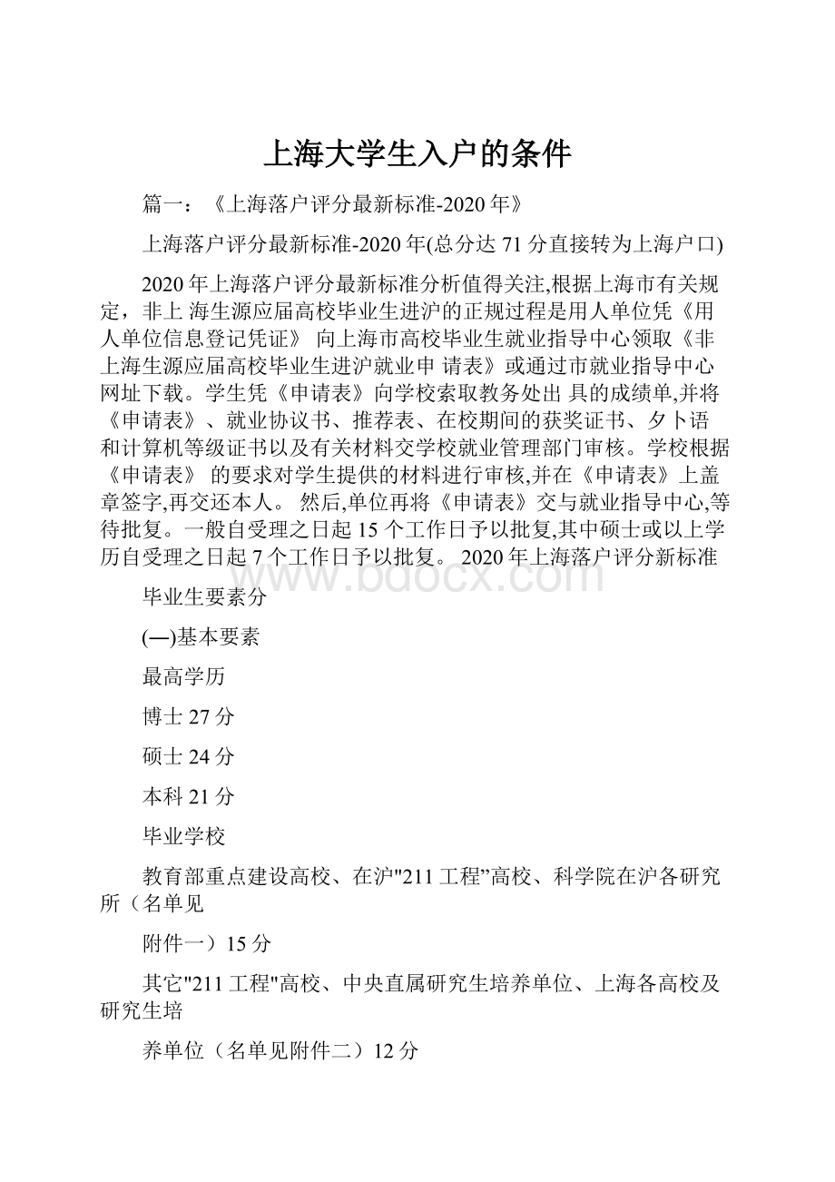 上海大学生入户的条件.docx_第1页