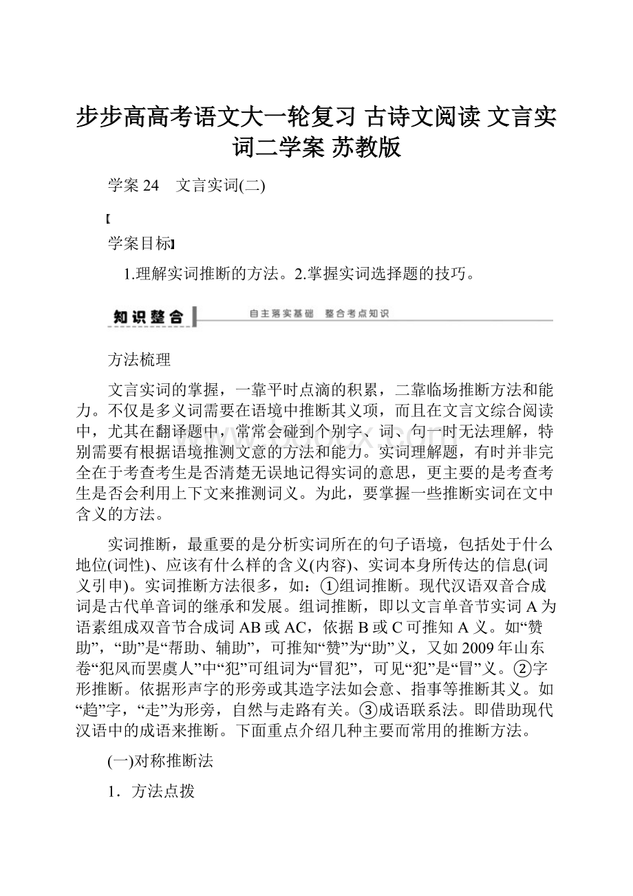 步步高高考语文大一轮复习 古诗文阅读 文言实词二学案 苏教版.docx