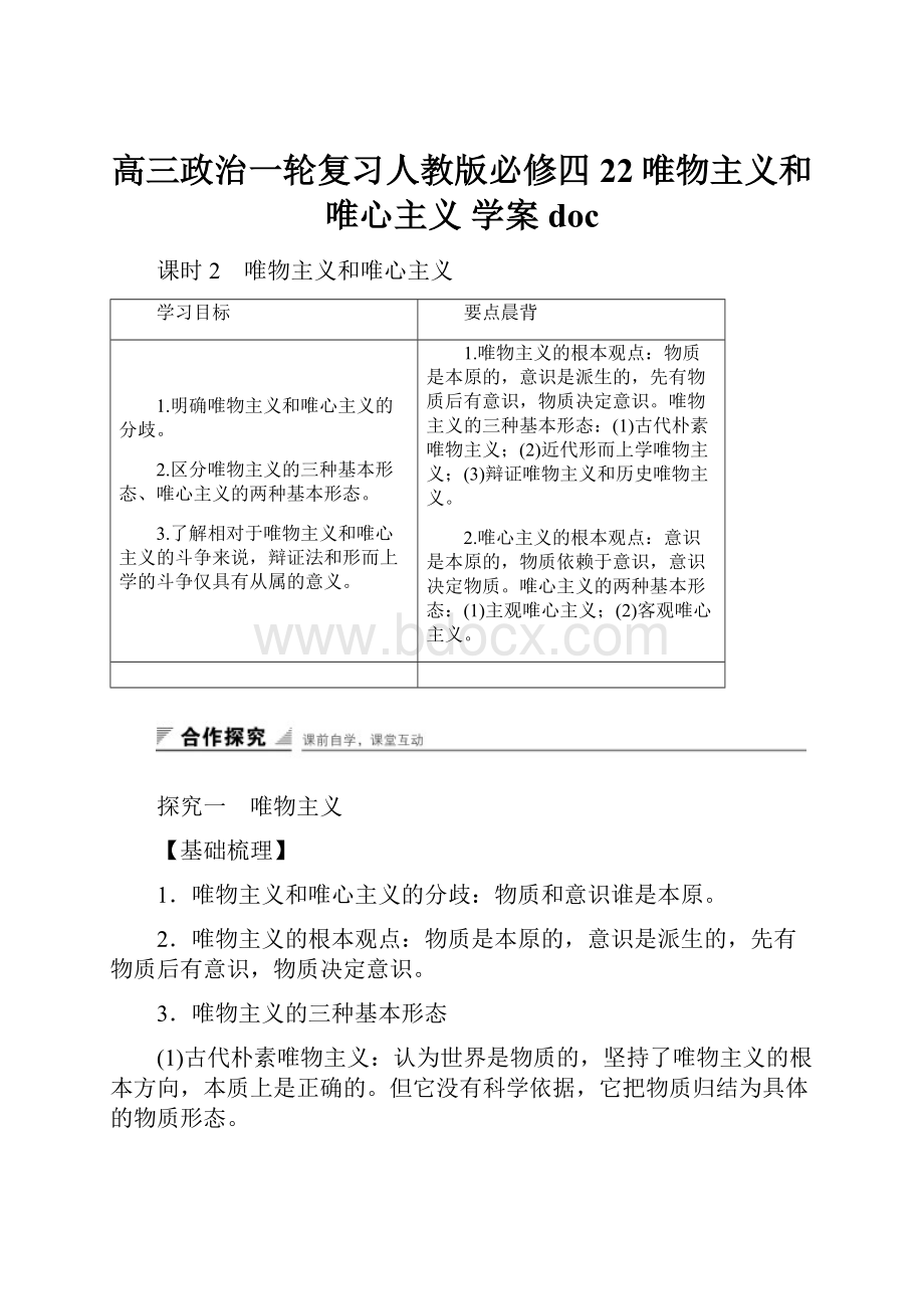 高三政治一轮复习人教版必修四22唯物主义和唯心主义 学案 doc.docx