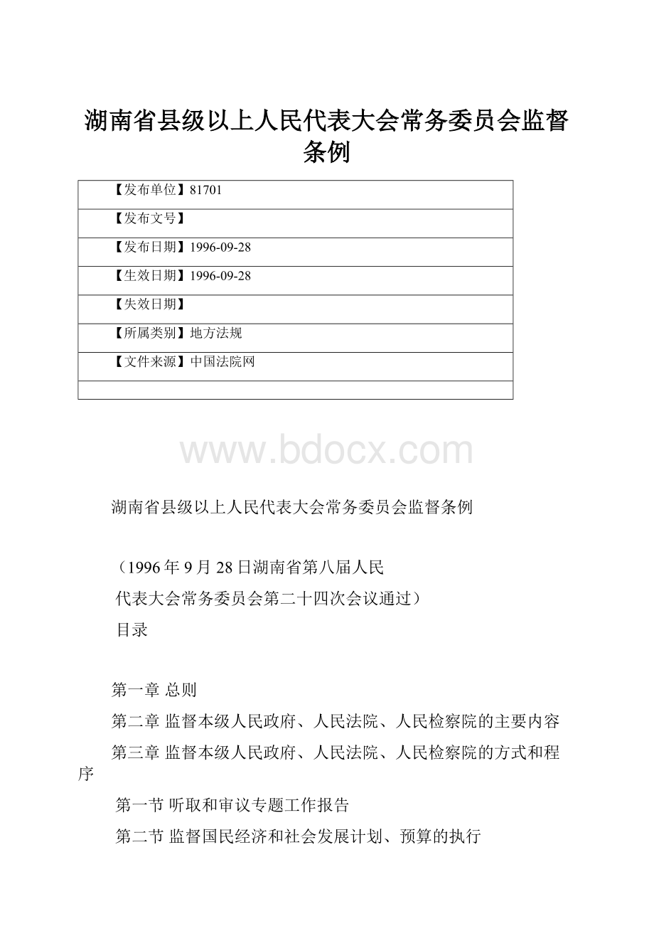 湖南省县级以上人民代表大会常务委员会监督条例.docx_第1页